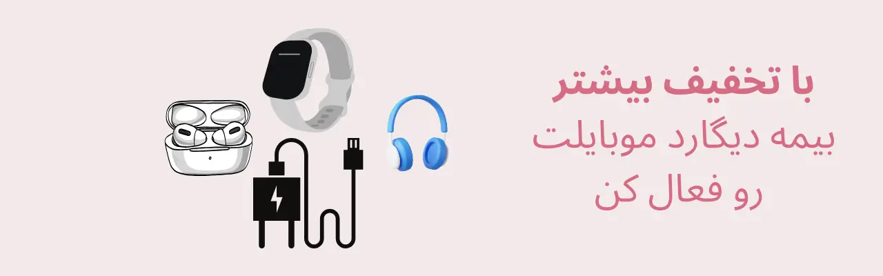 خرید بیمه موبایل