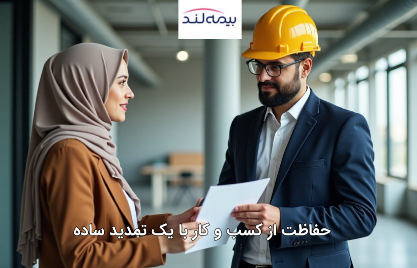 نحوه بررسی پوشش‌ها و کلوزهای جدید در تمدید بیمه مسئولیت
